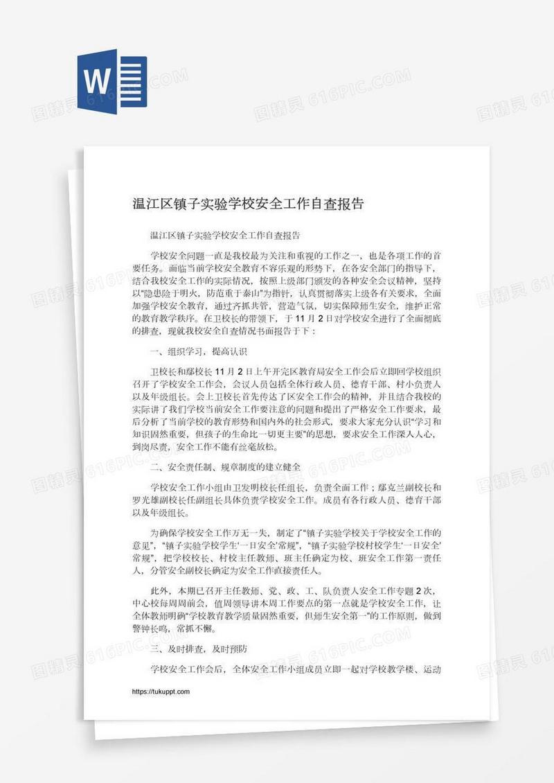 温江区镇子实验学校安全工作自查报告