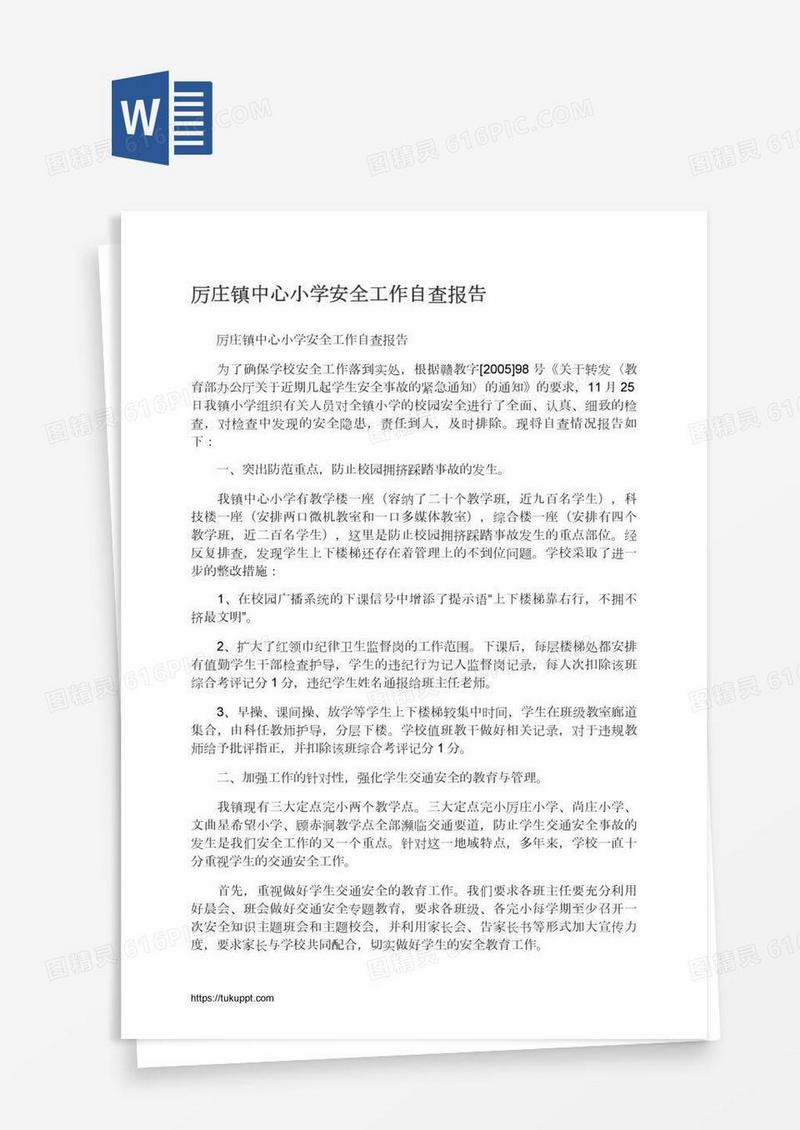 厉庄镇中心小学安全工作自查报告