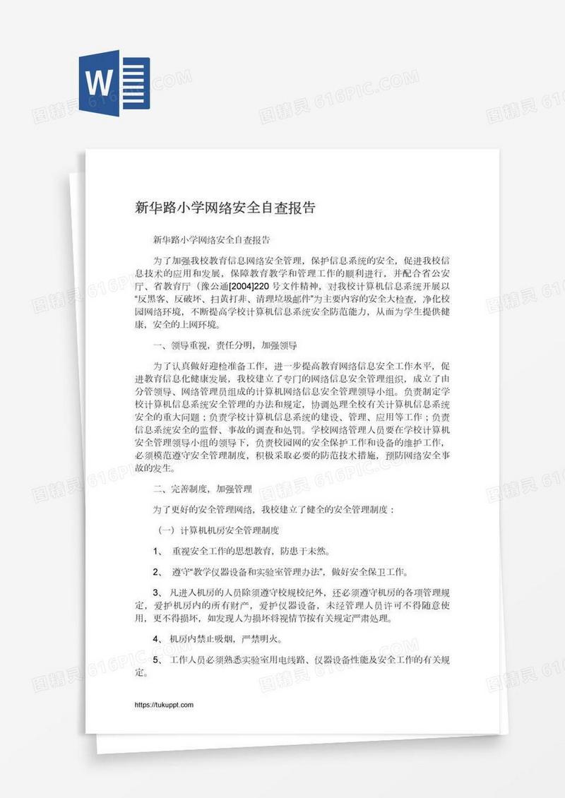 新华路小学网络安全自查报告