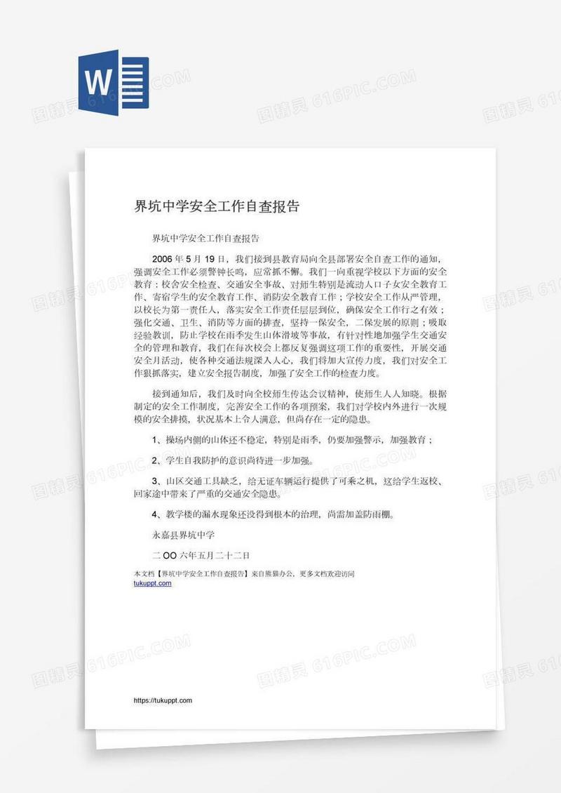 界坑中学安全工作自查报告