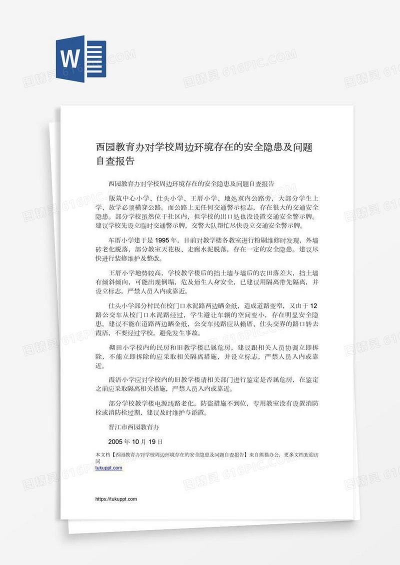 西园教育办对学校周边环境存在的安全隐患及问题自查报告