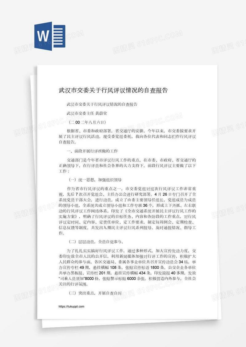 武汉市交委关于行风评议情况的自查报告