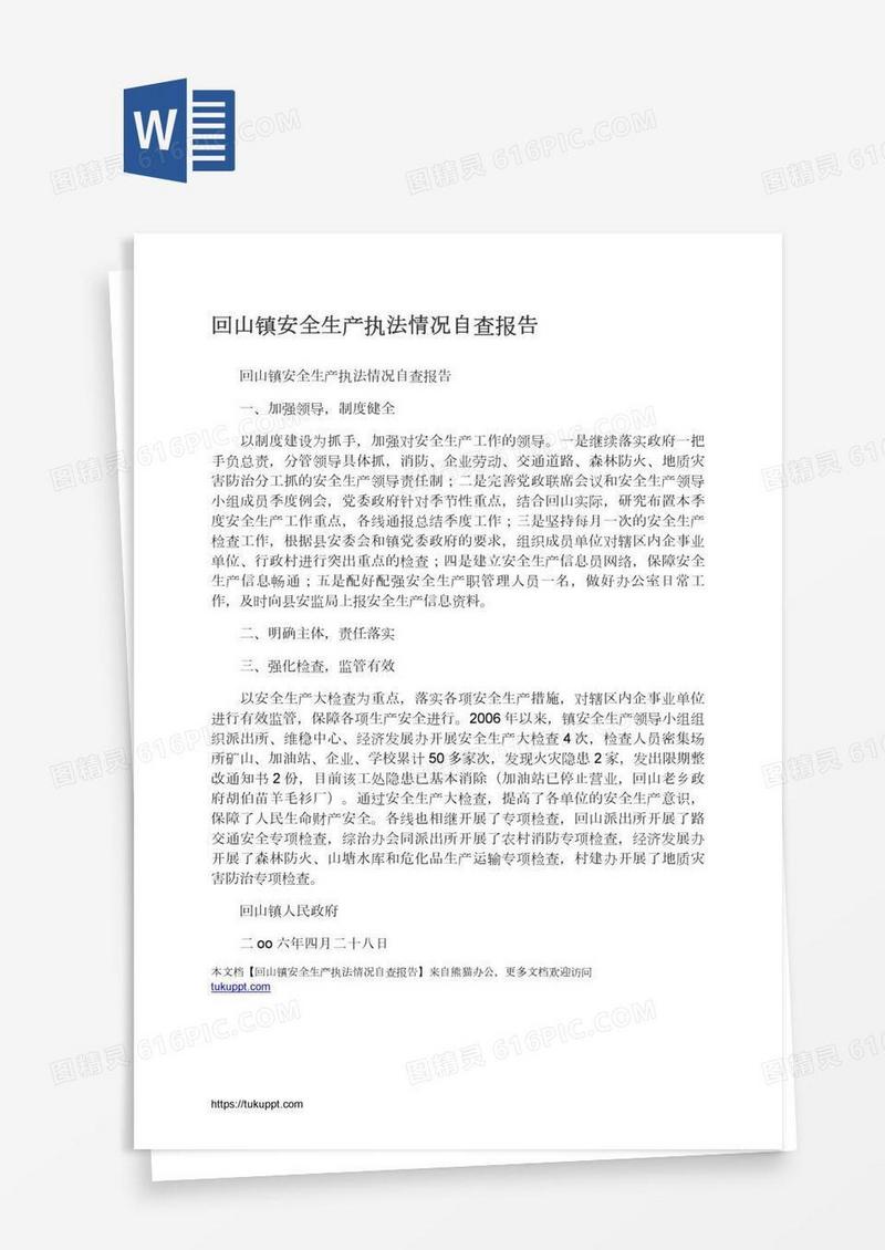 回山镇安全生产执法情况自查报告