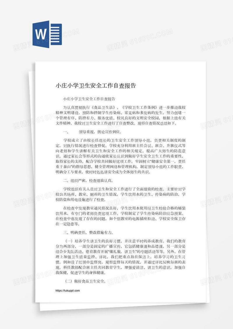 小庄小学卫生安全工作自查报告