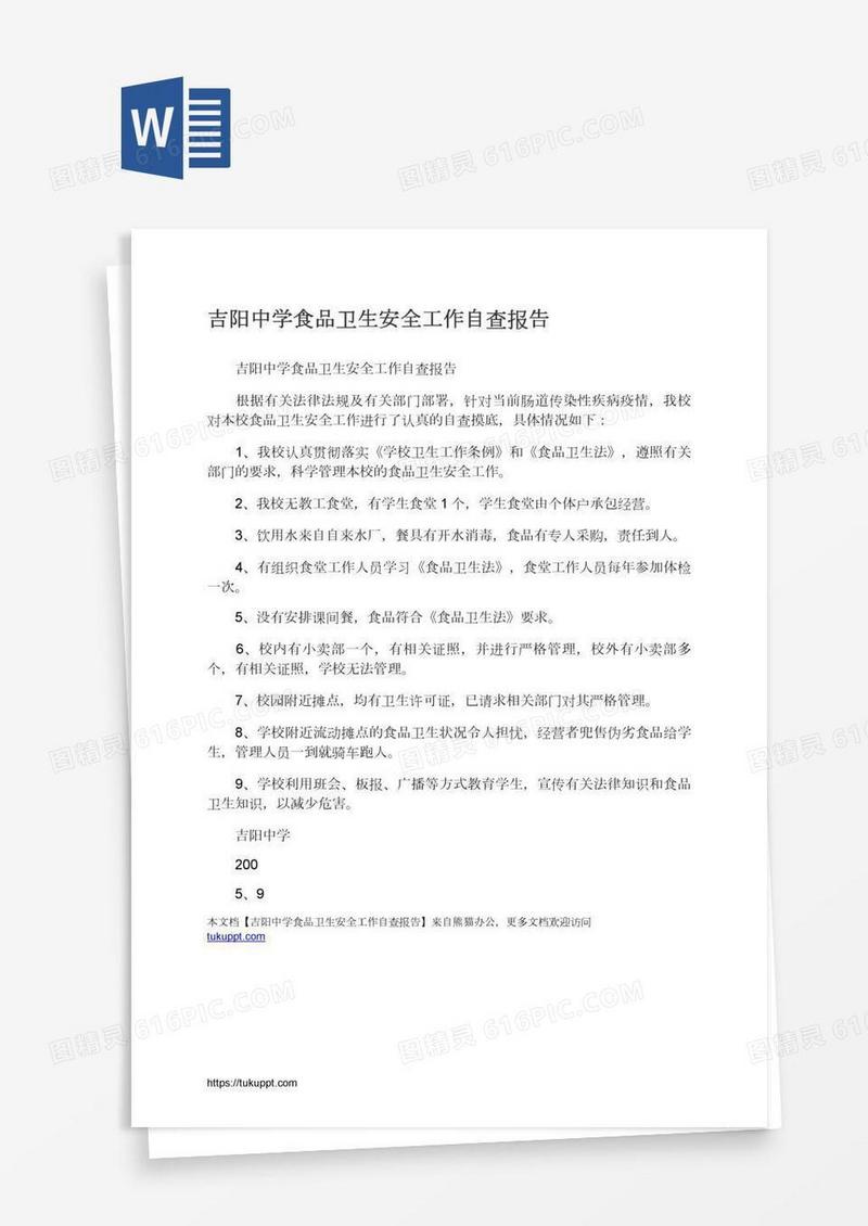 吉阳中学食品卫生安全工作自查报告