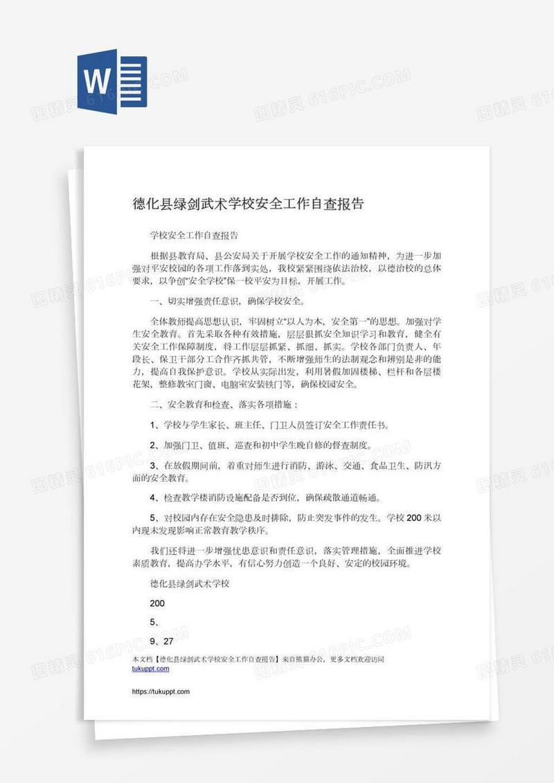 德化县绿剑武术学校安全工作自查报告