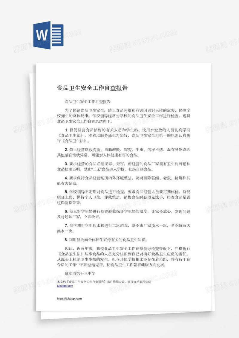食品卫生安全工作自查报告