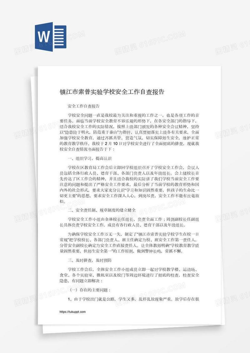 镇江市索普实验学校安全工作自查报告