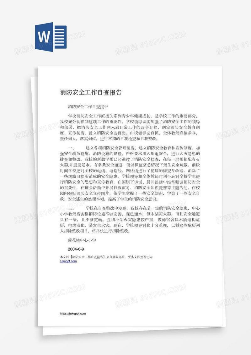 消防安全工作自查报告