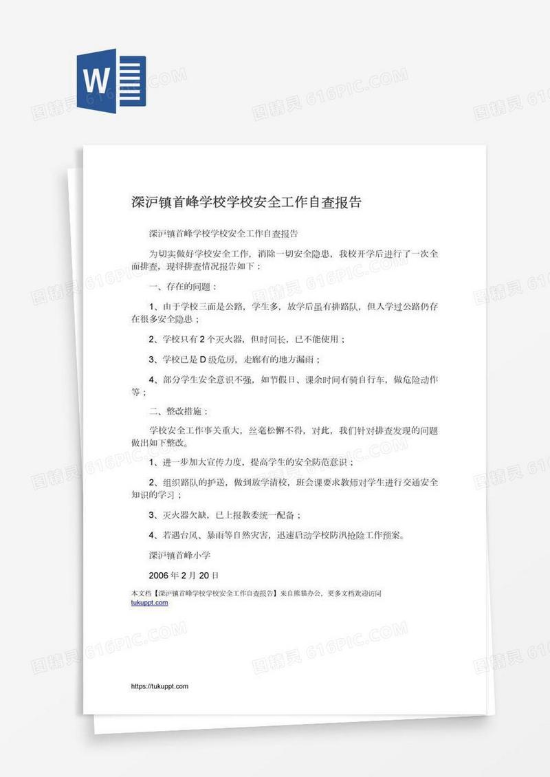 深沪镇首峰学校学校安全工作自查报告