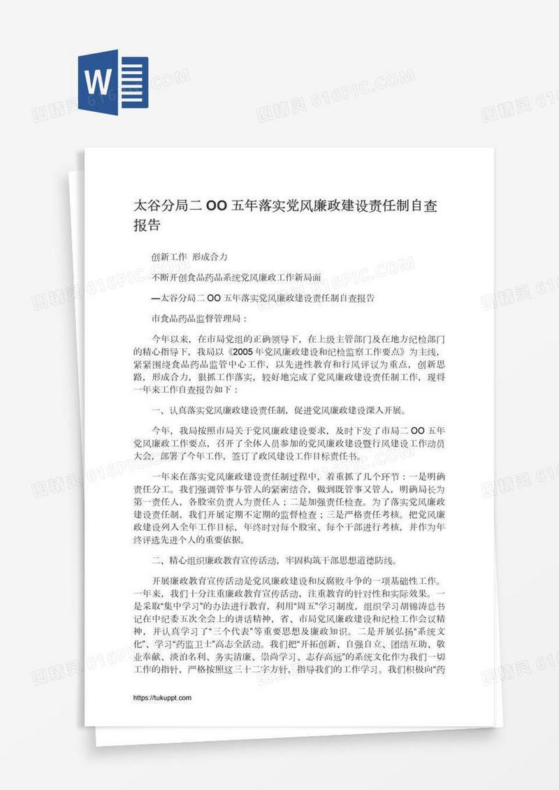 太谷分局二OO五年落实党风廉政建设责任制自查报告