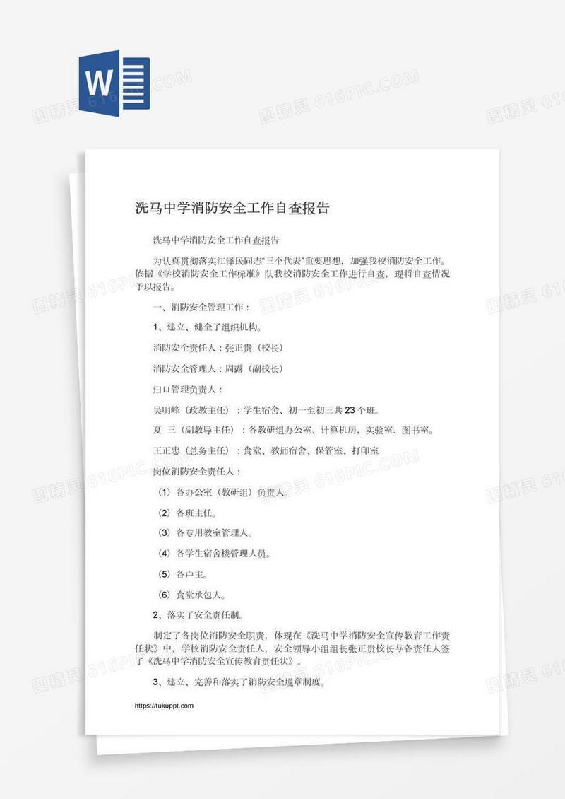 洗马中学消防安全工作自查报告