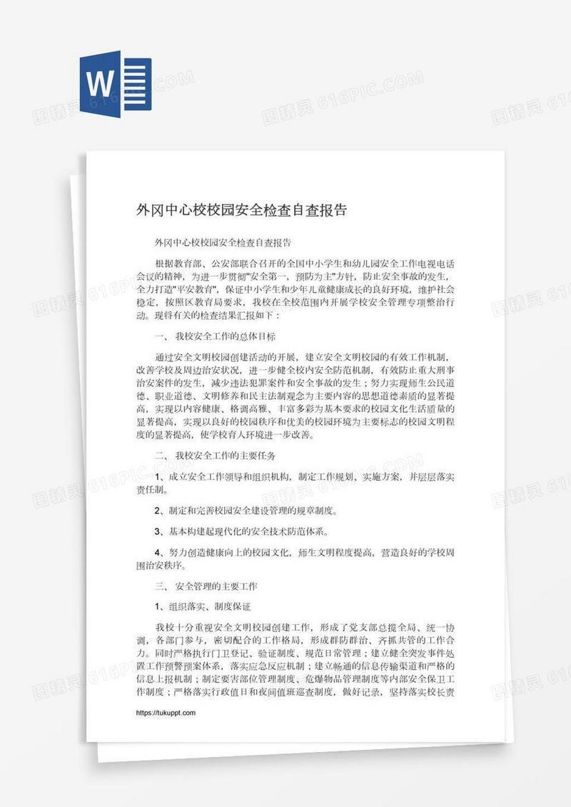 外冈中心校校园安全检查自查报告