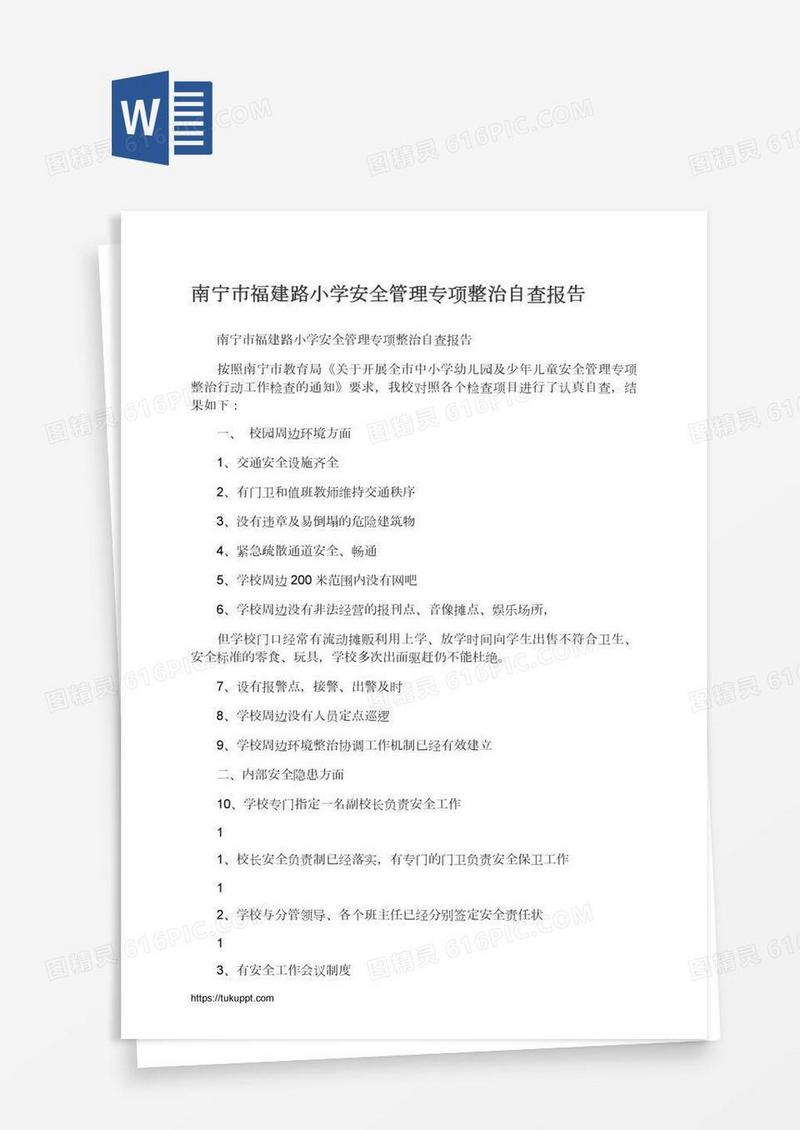 南宁市福建路小学安全管理专项整治自查报告
