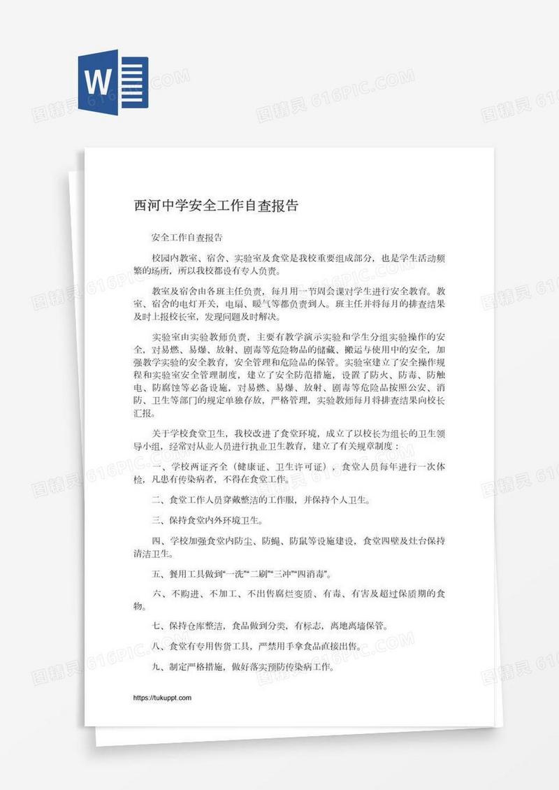 西河中学安全工作自查报告