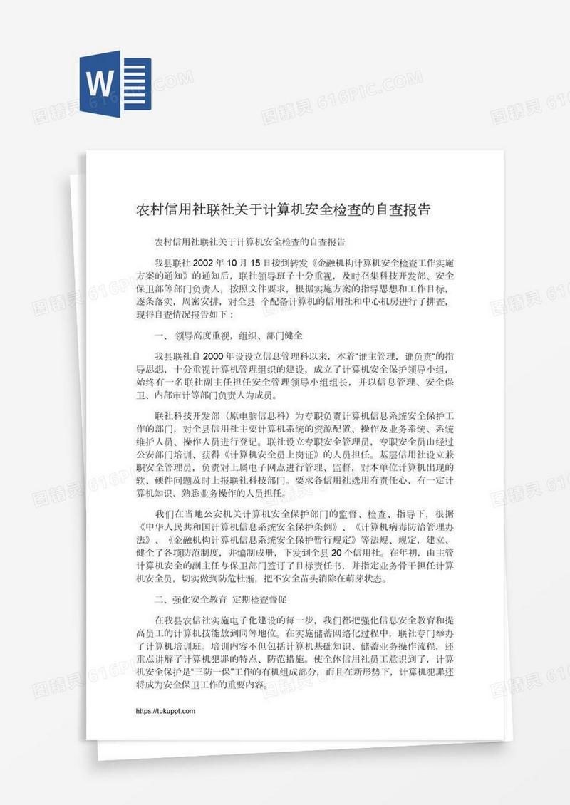农村信用社联社关于计算机安全检查的自查报告