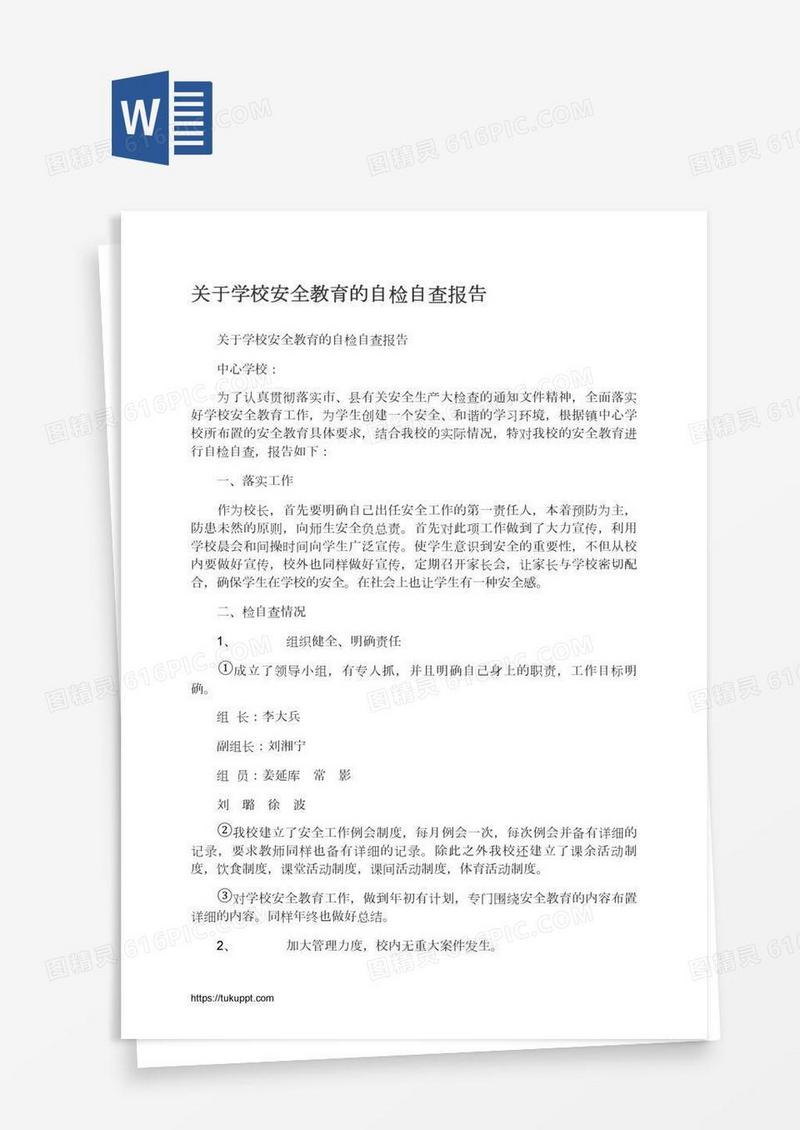 关于学校安全教育的自检自查报告