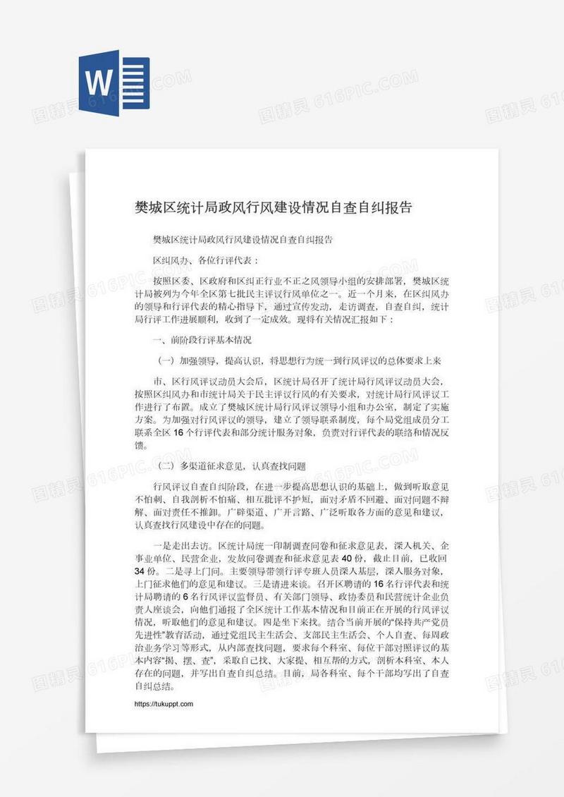 樊城区统计局政风行风建设情况自查自纠报告