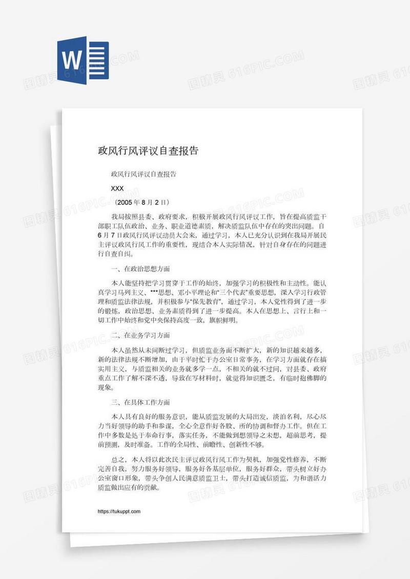 政风行风评议自查报告