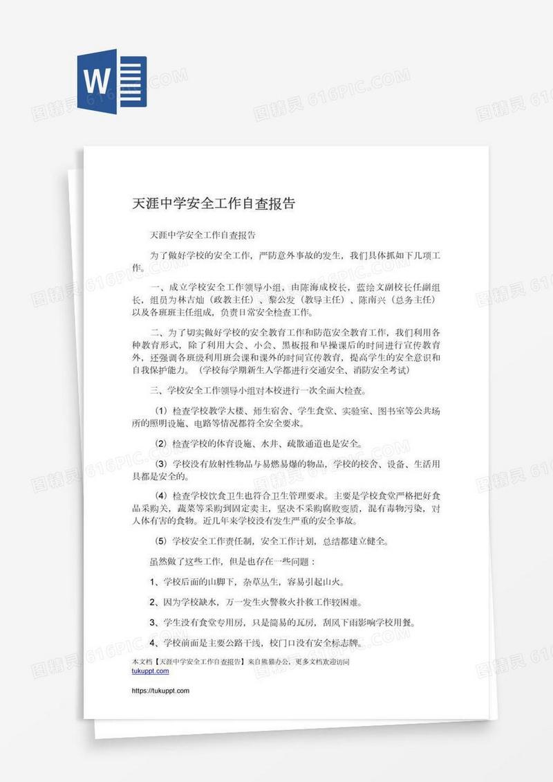 天涯中学安全工作自查报告