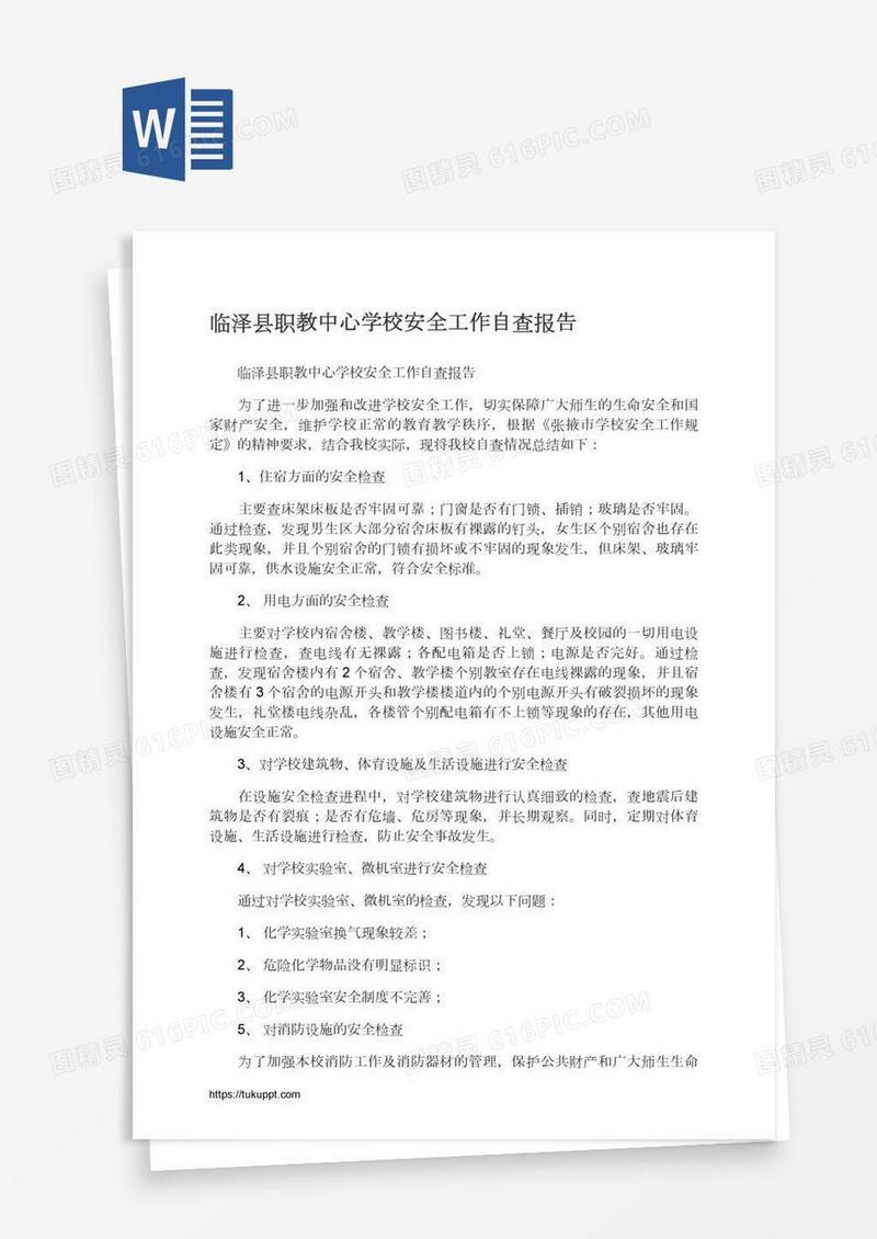 临泽县职教中心学校安全工作自查报告