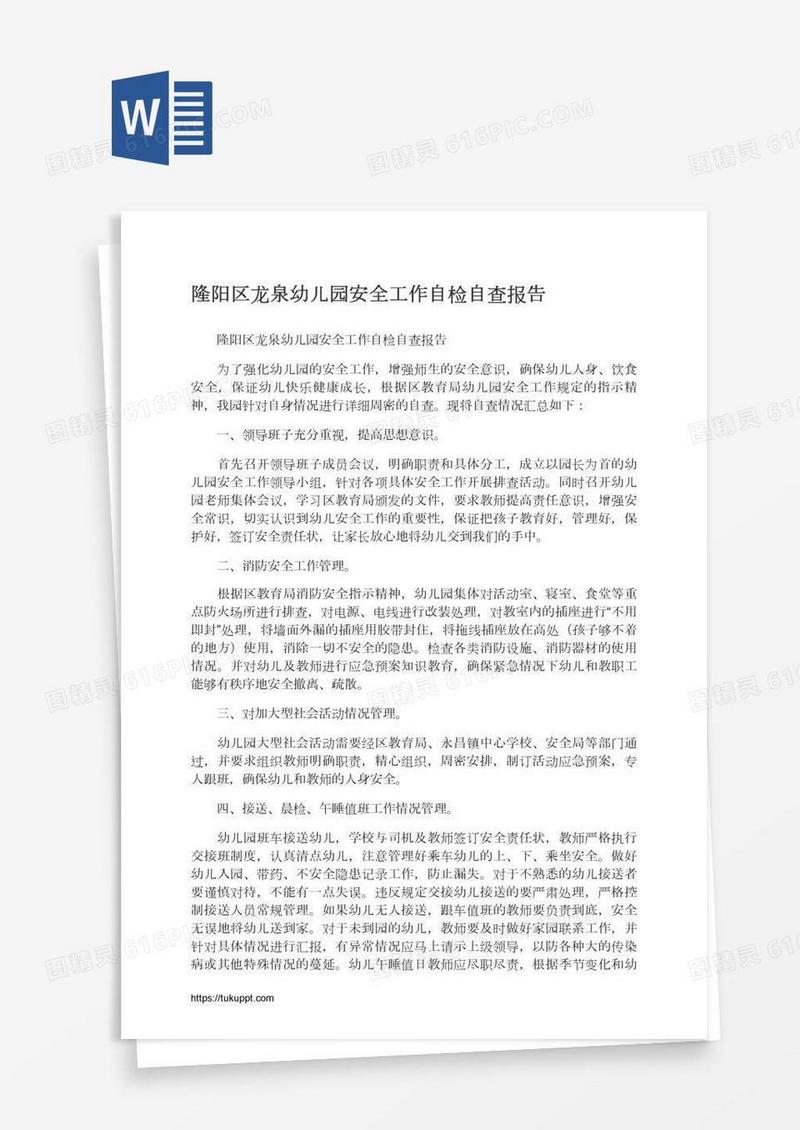 隆阳区龙泉幼儿园安全工作自检自查报告