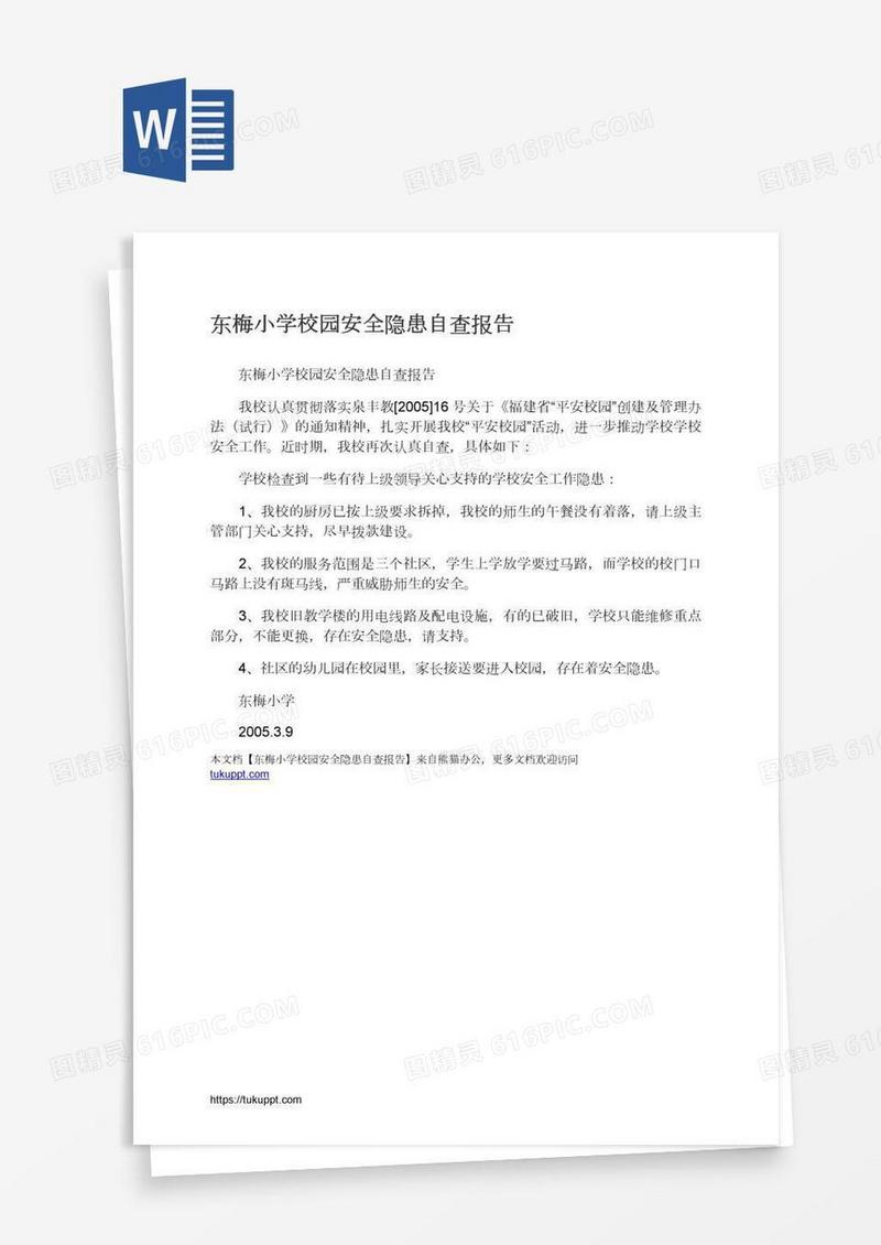东梅小学校园安全隐患自查报告