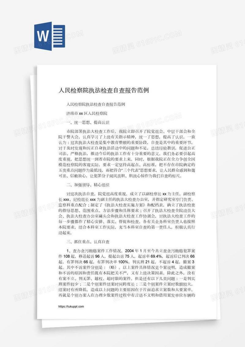 人民检察院执法检查自查报告范例