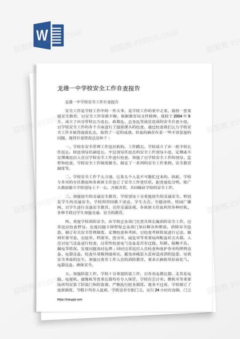 龙港一中学校安全工作自查报告