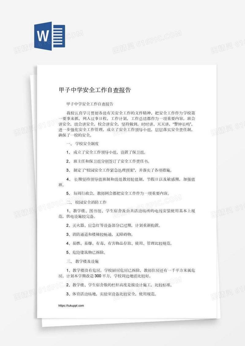 甲子中学安全工作自查报告