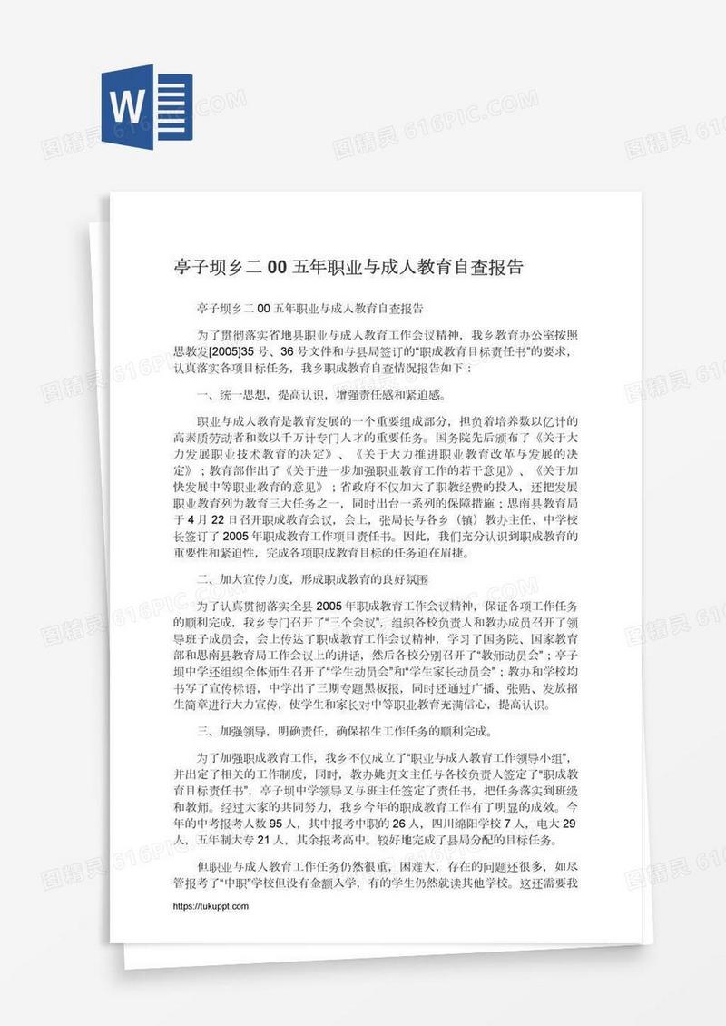 亭子坝乡二00五年职业与成人教育自查报告