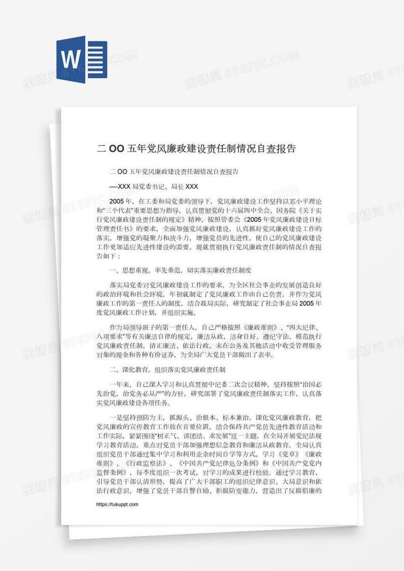 二OO五年党风廉政建设责任制情况自查报告