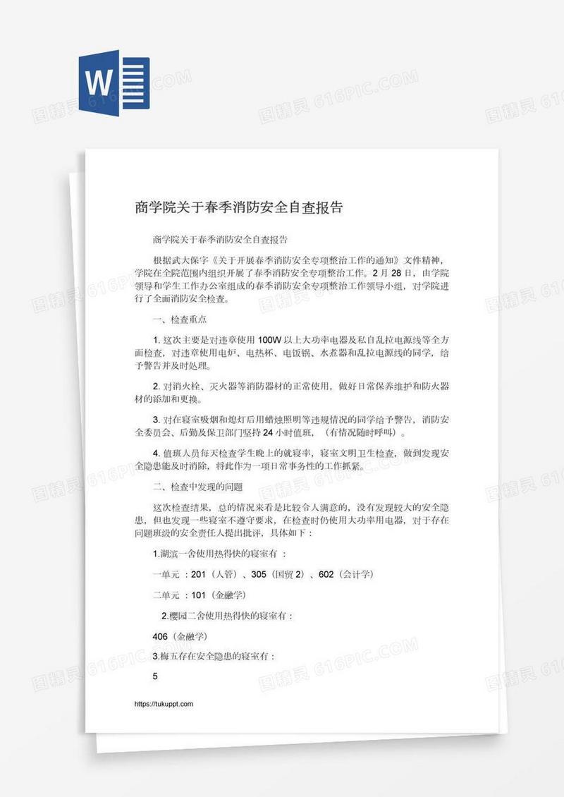 商学院关于春季消防安全自查报告