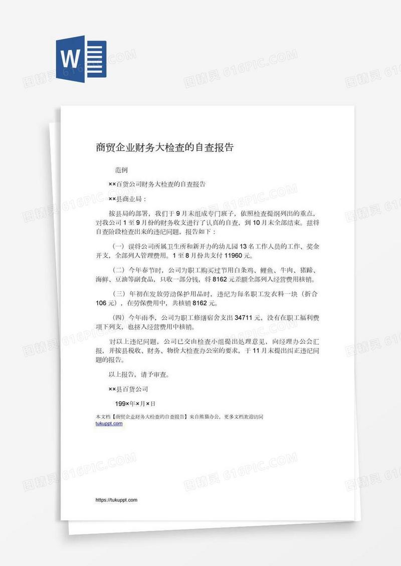 商贸企业财务大检查的自查报告