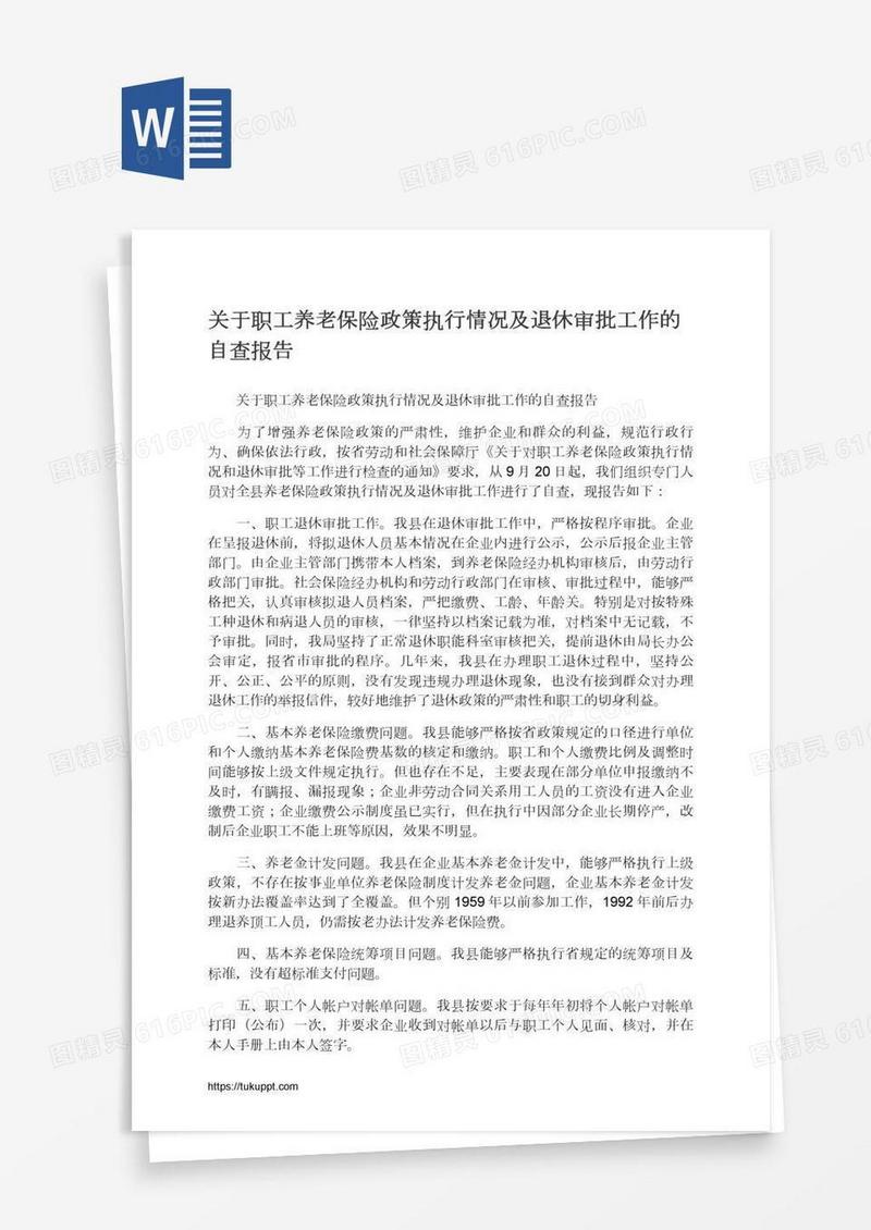 关于职工养老保险政策执行情况及退休审批工作的自查报告