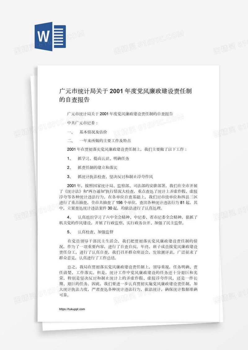 广元市统计局关于2001年度党风廉政建设责任制的自查报告