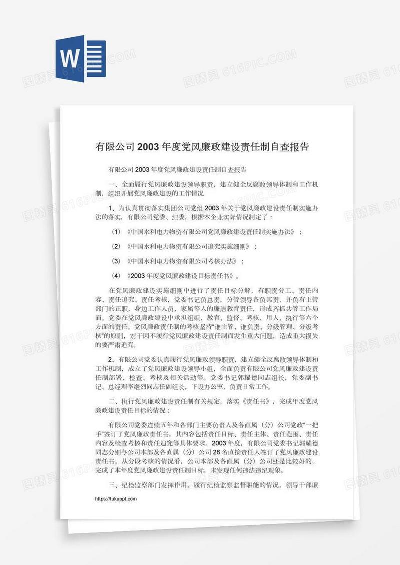 有限公司2003年度党风廉政建设责任制自查报告