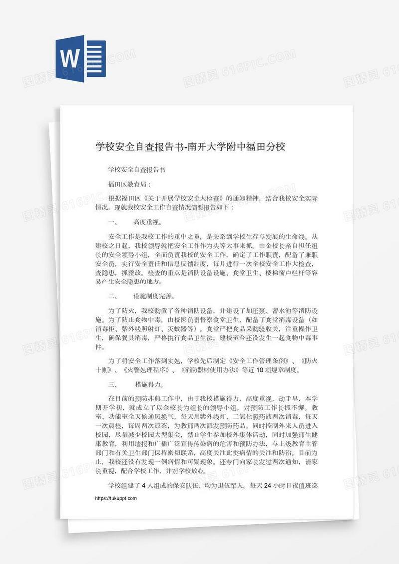 学校安全自查报告书-南开大学附中福田分校
