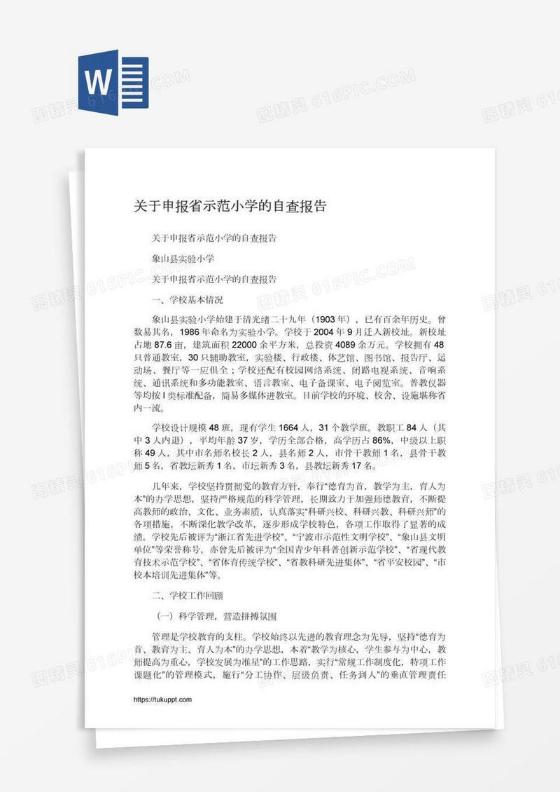 关于申报省示范小学的自查报告