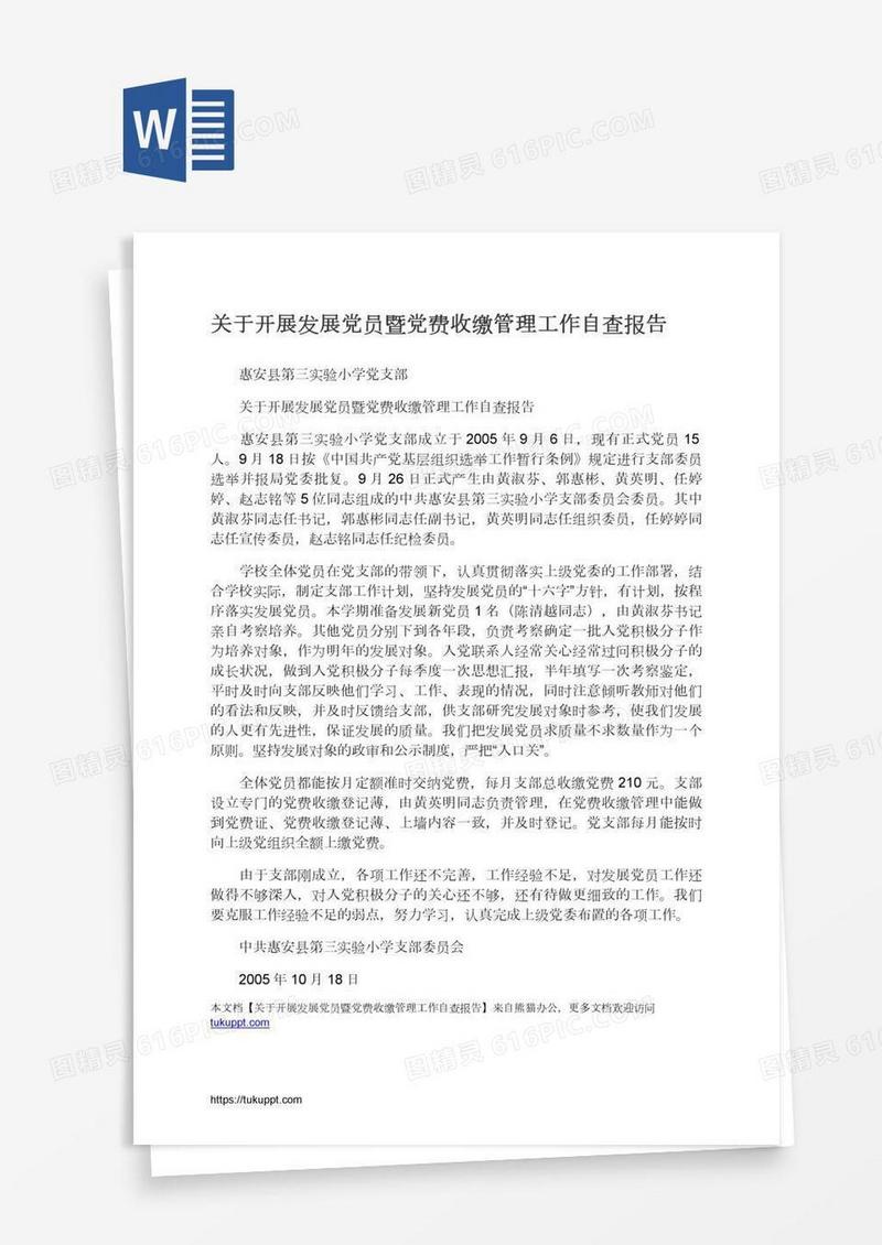 关于开展发展党员暨党费收缴管理工作自查报告