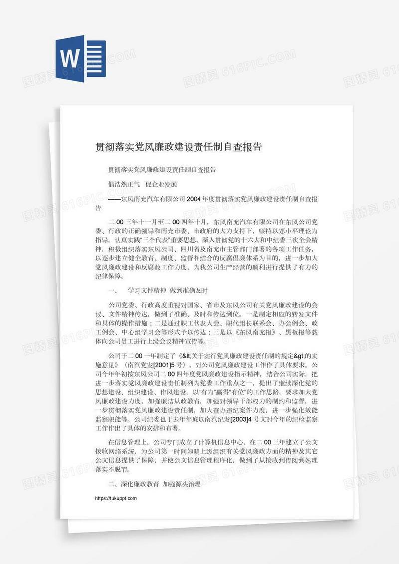 贯彻落实党风廉政建设责任制自查报告