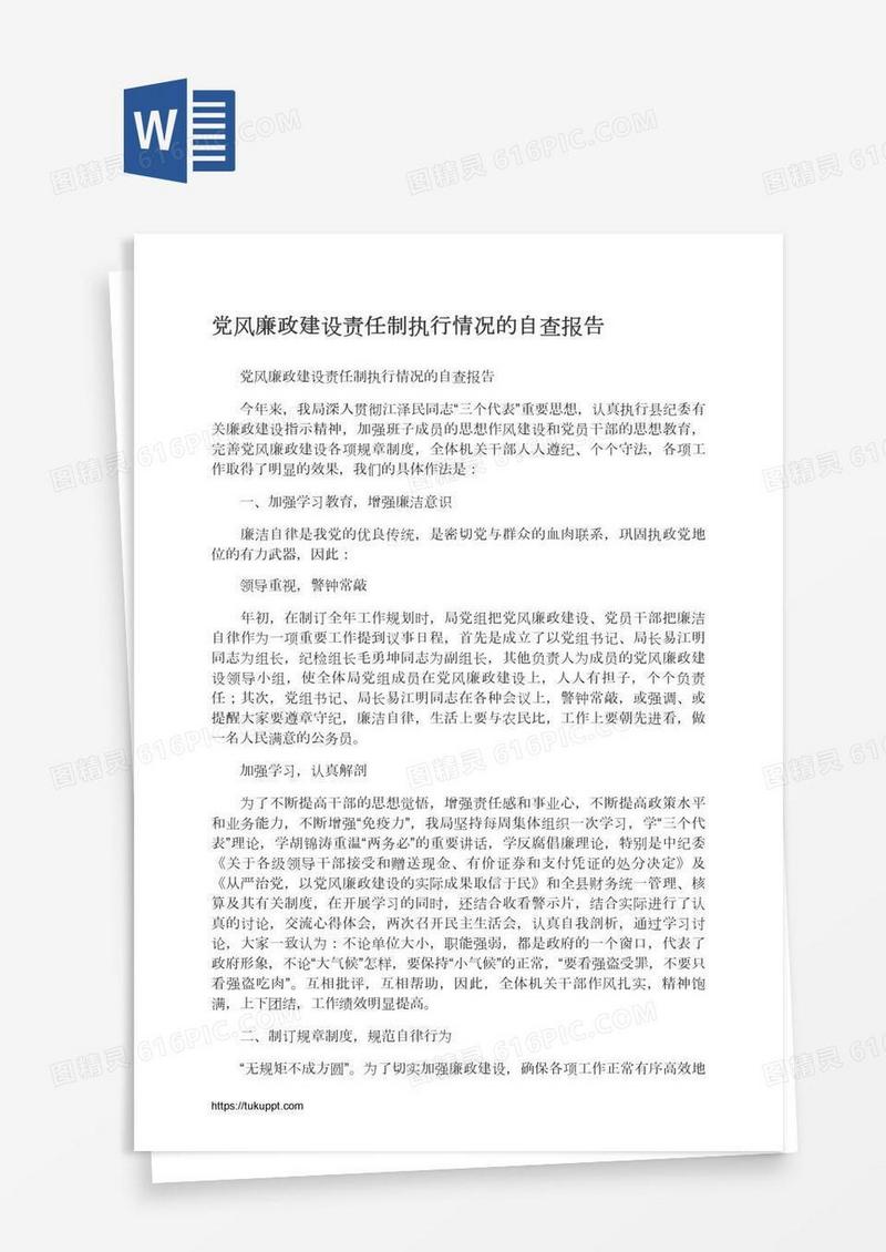 党风廉政建设责任制执行情况的自查报告