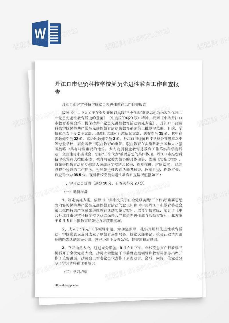丹江口市经贸科技学校党员先进性教育工作自查报告