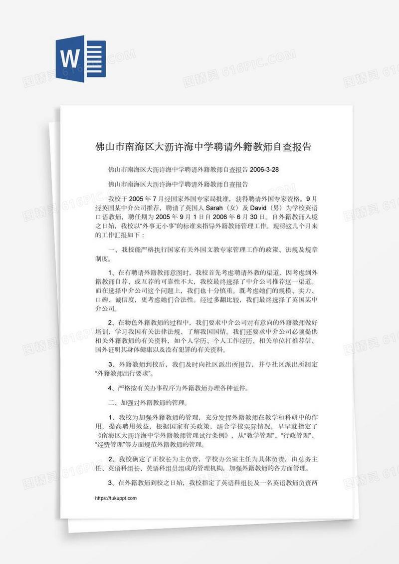 佛山市南海区大沥许海中学聘请外籍教师自查报告
