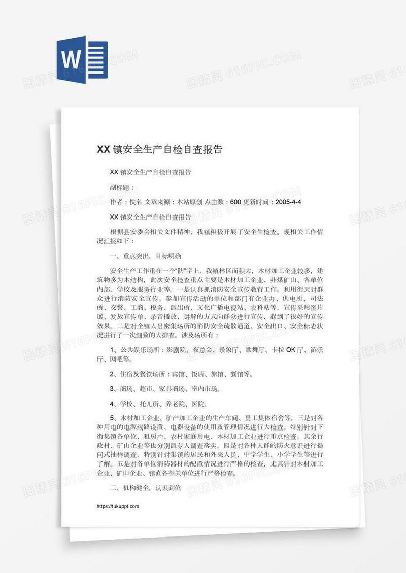 XX镇安全生产自检自查报告