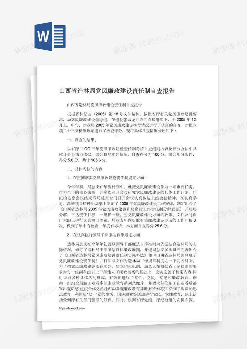 山西省造林局党风廉政建设责任制自查报告