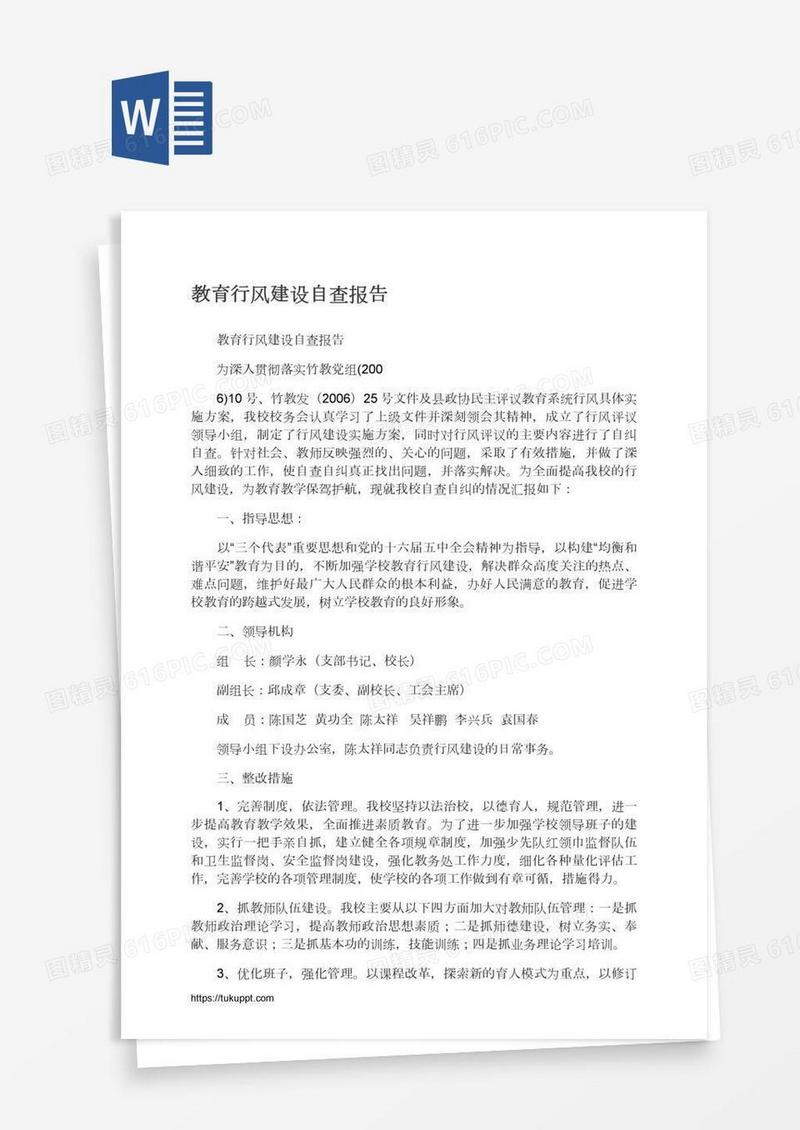 教育行风建设自查报告