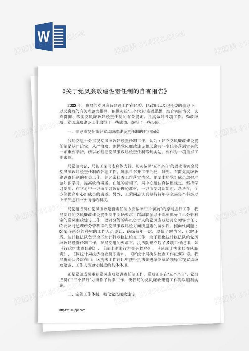 《关于党风廉政建设责任制的自查报告》
