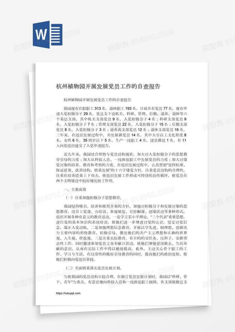 杭州植物园开展发展党员工作的自查报告