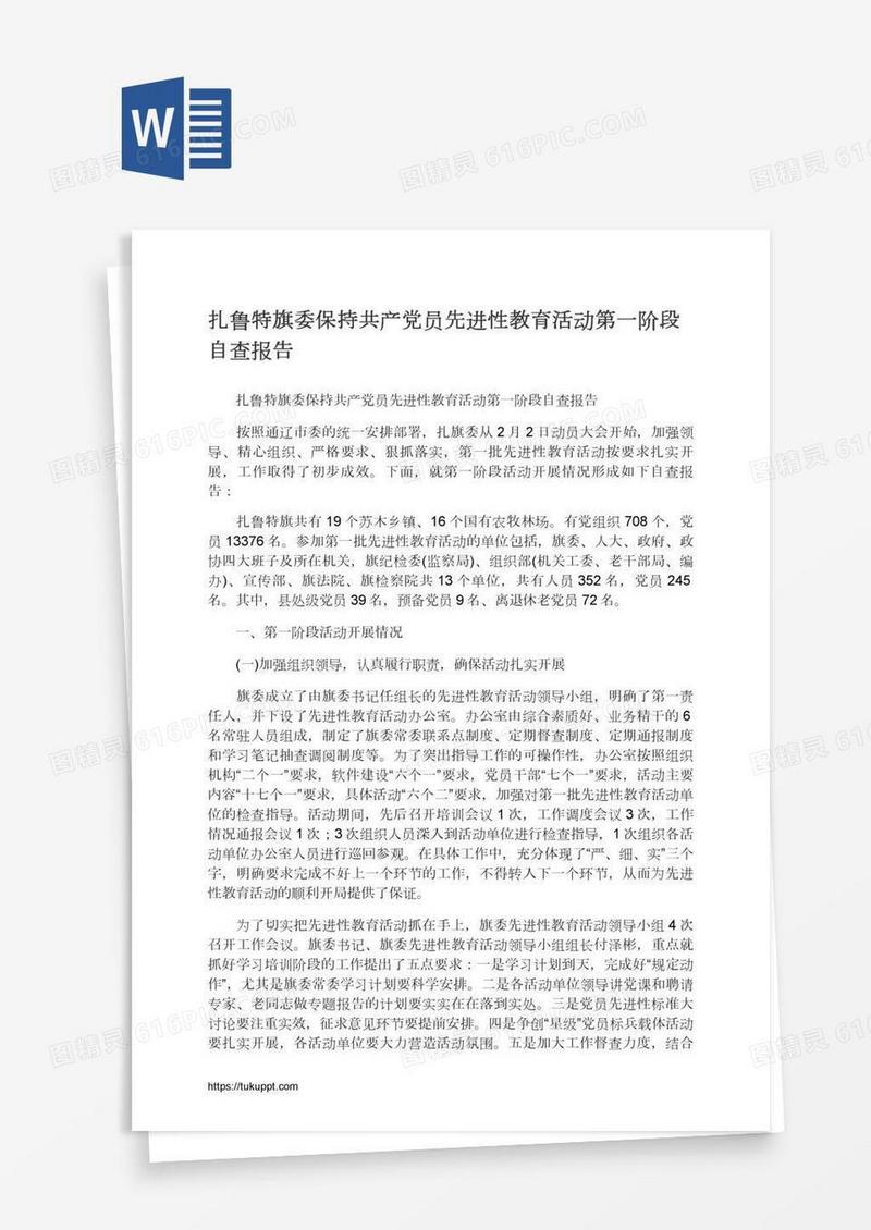 扎鲁特旗委保持共产党员先进性教育活动第一阶段自查报告